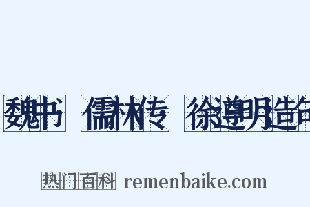 魏书·儒林传·徐遵明造句是什么意思的图片